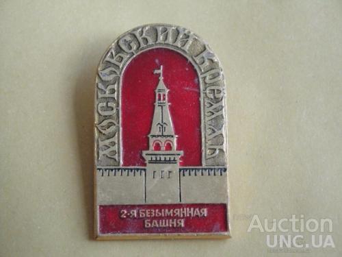 Московский Кремль 2-я Безымянная Башня