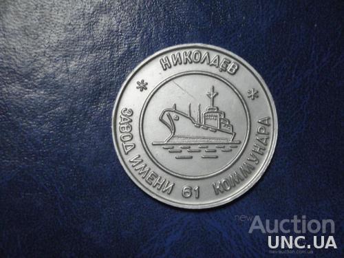 Настольная Медаль Завод им. 61 Коммунара Николаев корабль