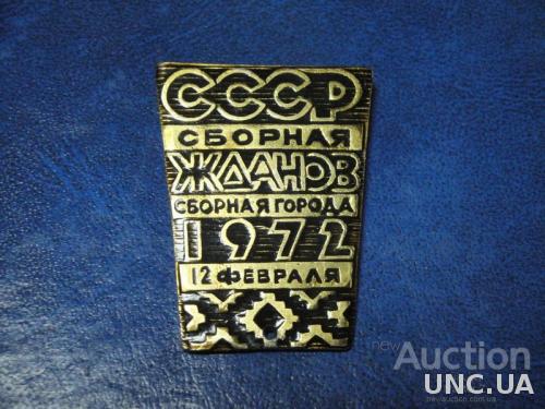 Сборная СССР - Сборная Города Жданов 12 февраля 1972