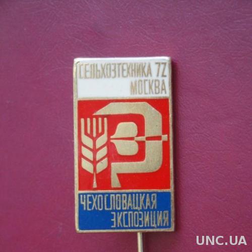 Сельхозтехника Москва 1972 Экспозиция ЧССР