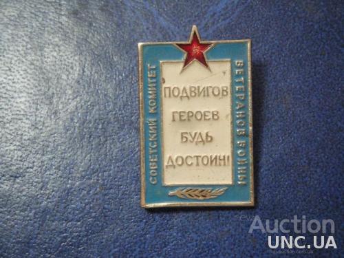 Советский Комитет Ветеранов Войны