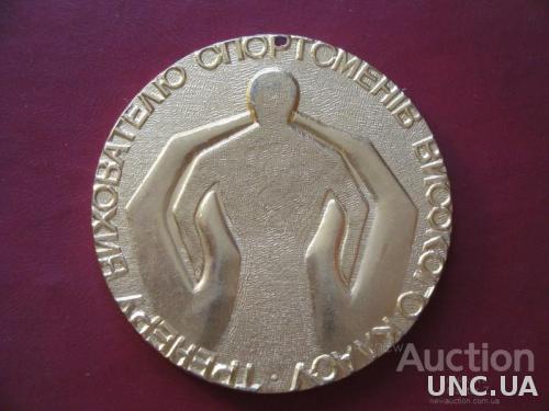 Спортивная Медаль Тренеру Воспитателю Спортсменов Высокого Класса Центральный Совет ДСТ Авангард
