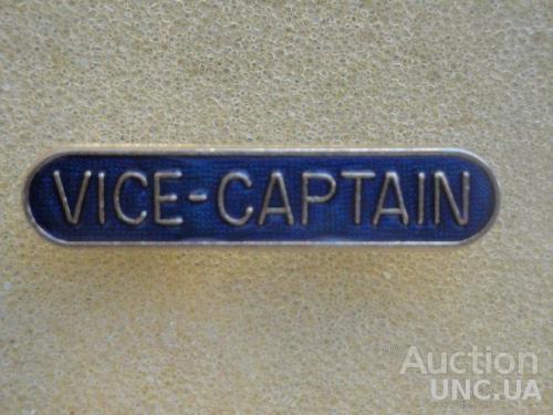 Вице-Капитан Vice-Captain