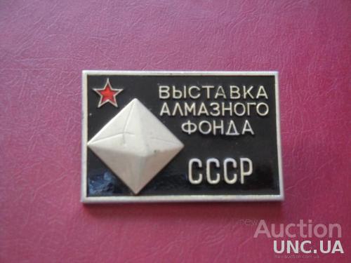Выставка Алмазного Фонда СССР