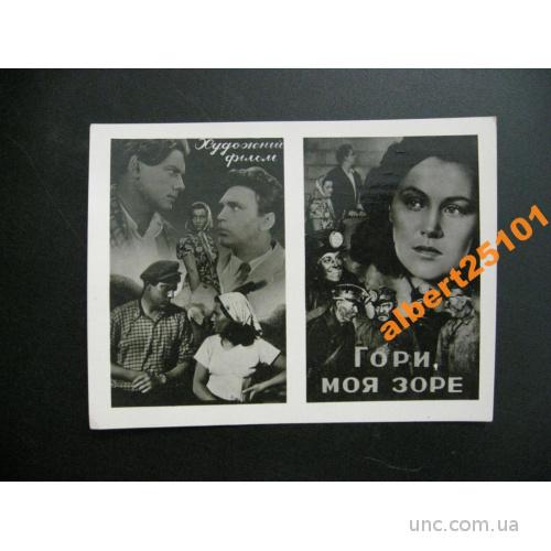 Афиша - буклет кино 1957 г. Гори, моя зоре.