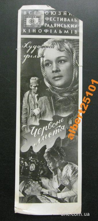 Афиша - буклет кино 1958 г. Червоне листя.