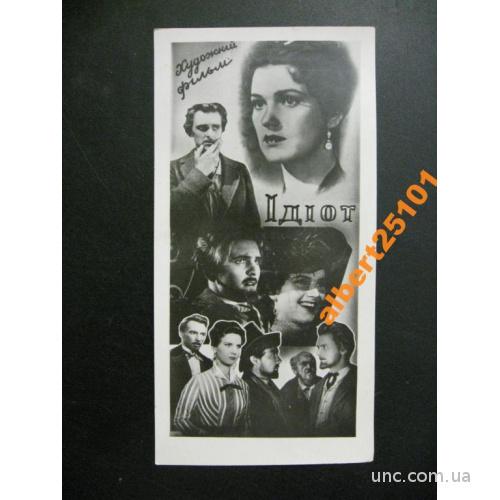 Афиша - буклет кино 1958 г. Ідіот.