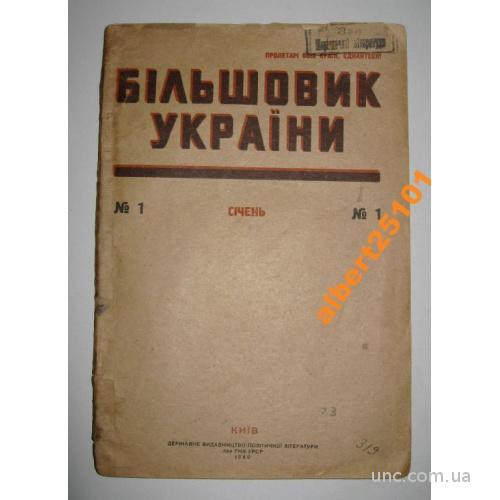 Журнал. Большевик Украины, №1 1940 г. Киев.