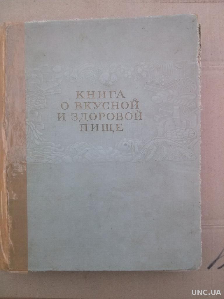 Книга о Вкусной и Здоровой пище -1952 г. С С С Р. Пищепромиздат купить на |  Аукціон для колекціонерів UNC.UA UNC.UA