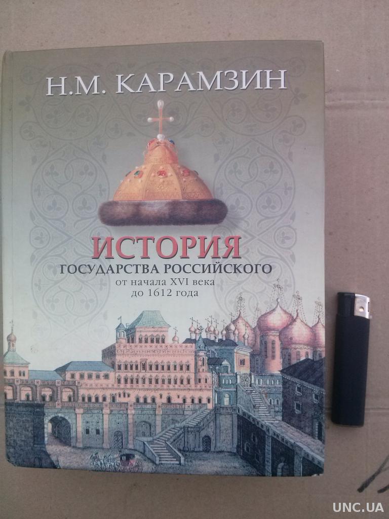 История государства российского 16. Карамзин история государства российского с XVI века до 1612. Карамзин история государства российского до 1612 года. Карамзин история государства российского АСТ. Книги история России до 16 века.