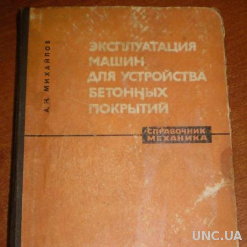 Справочник механика 1964