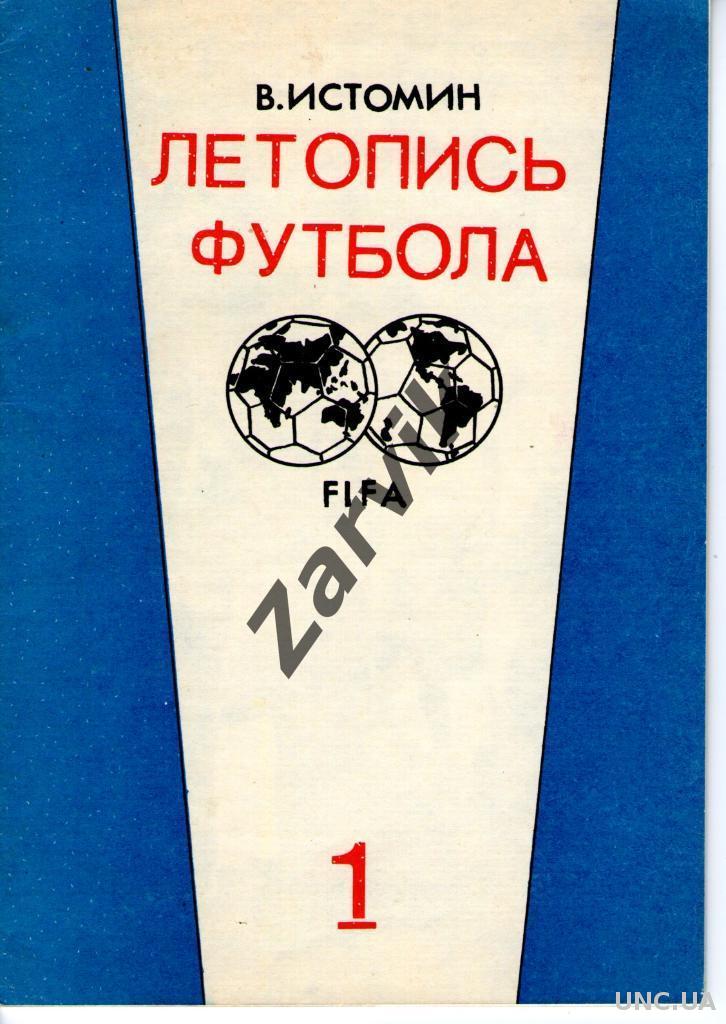 Лукосяк книги. Лукосяк летопись зенита. Лукосяк летопись зенита. Лукосяк ю. Летопись футбола.