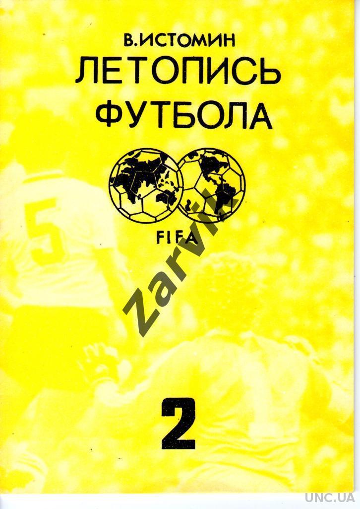 Летопись зенита книга в кожаном переплете. Книга летопись крымского футбола. Лукосяк летопись зенита. Лукосяк юрий павлович летопись футбольного клуба зенит. Летопись футбола.