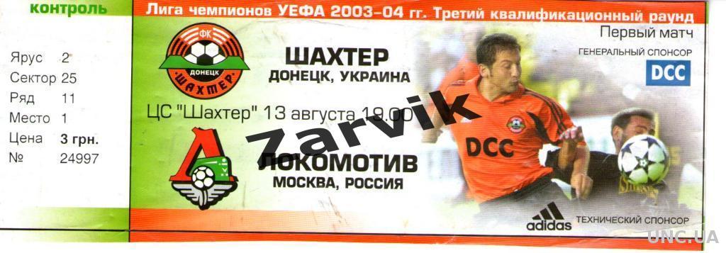 Tickets lokomotiv. Локомотив Шахтер 2003. Шахтер Донецк Локомотив Москва. 13 August 2003 Shakhter- Donetsk Lokomotiv. Шахтер чемпион 2012 цены на билеты.