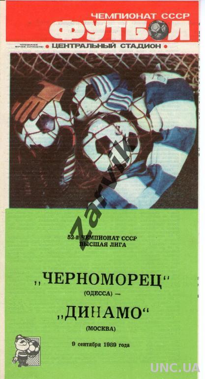 Черноморец Одесса - Динамо Москва 1989