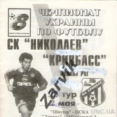 CК Николаев - Кривбас Кривой Рог 1998/1999