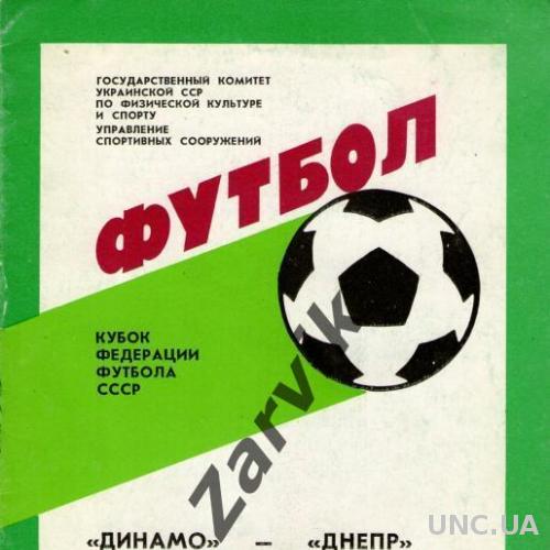 Динамо Киев - Днепр Днепропетровск 1986 кубок федерации