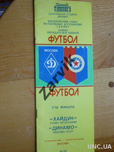 Динамо Москва - Хайдук Югославия 1984