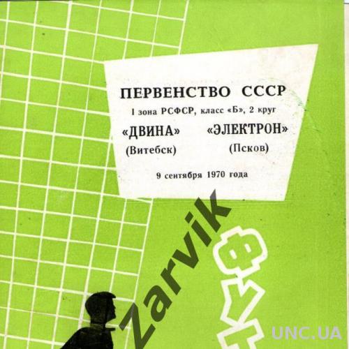 Двина Витебск - Электрон Псков 1970