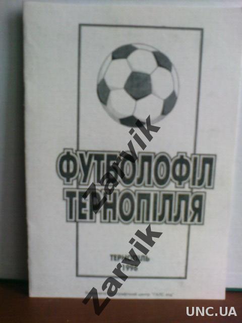 Футболофил Тернопольщины