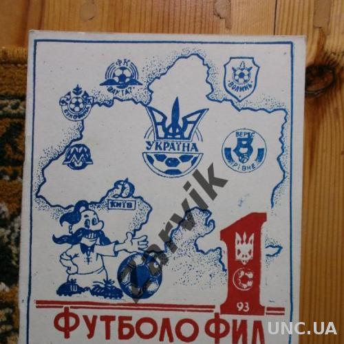 Футболофил Украины №1 (Кривой Рог 93)