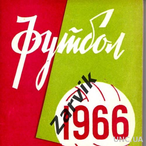 Календарь-справочник. Футбол. Минск - 1966