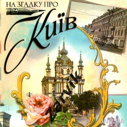 Киев - Київ