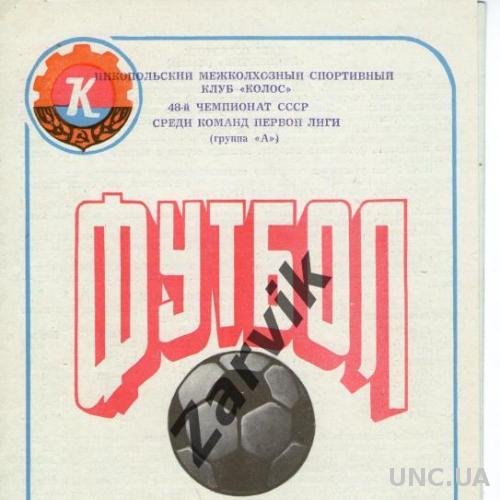 Колос Никополь - Локомотив Москва 1985