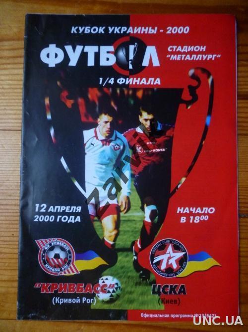 Кривбасс Кривой Рог - ЦСКА Киев кубок 2000