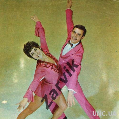 Людмила Пахомова и Александр Горшков - 1972