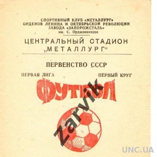 Металлург Запорожье - Кубань Краснодар 1976