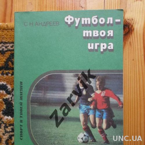 Москва 89 (Просвещение) Футбол - твоя игра