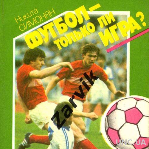 Никита Симонян "Футбол - только ли игра?" - 1989