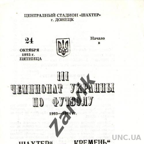 Шахтер Донецк - Кремень Кременчуг 1993-1994