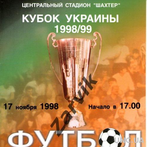 Шахтер Донецк - Кривбасс Кривой Рог 1998-1999 кубок