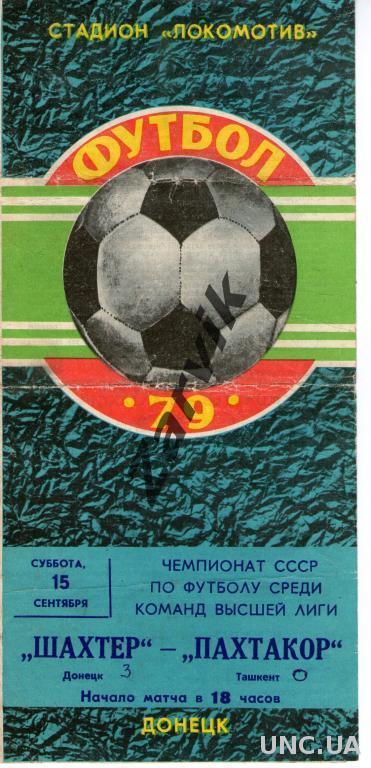 Шахтер Донецк - Пахтакор Ташкент 1979