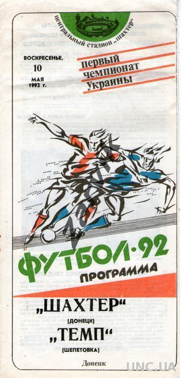 Шахтер Донецк - Темп Шепетовка 1992