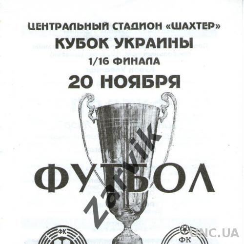 Шахтер Донецк - Явор Краснополье 1997-1998 кубок