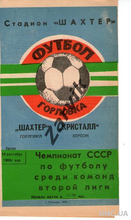 Шахтар Горлівка - Кристал Херсон 1988