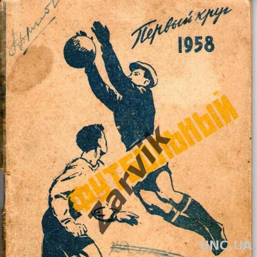 Справочник Футбол Москва 1958 (1 круг)