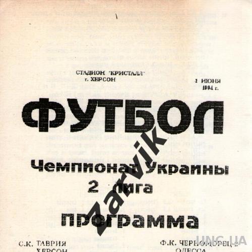 Таврія Херсон - Черноморець-2 Одеса 1993/1994