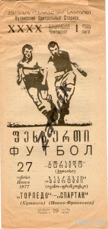 Торпедо Кутаиси - Спартак Ивано-Франковск 1977