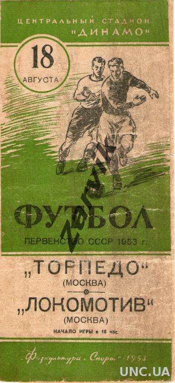 Торпедо Москва - Локомотив Москва 1953