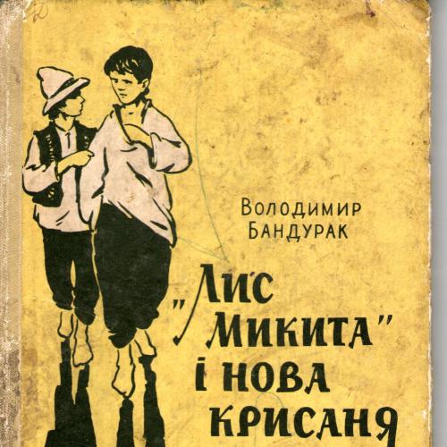 Володимир Бандурак - Лис Микита і Нова Крисаня (Київ - 1960)