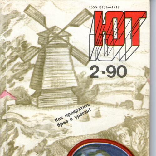 Юний технік 1990 № 2
