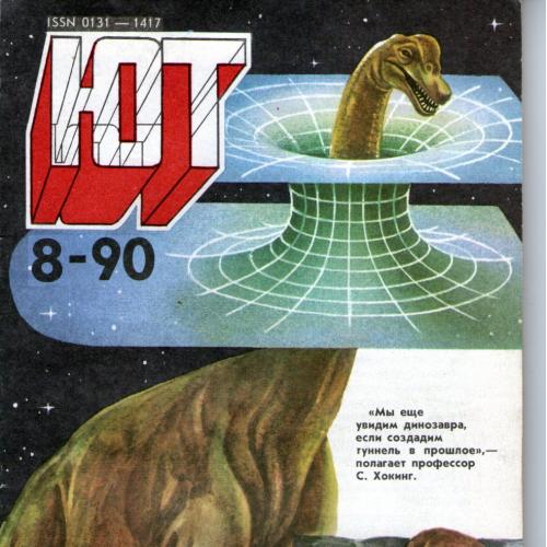 Юний технік 1990 № 8