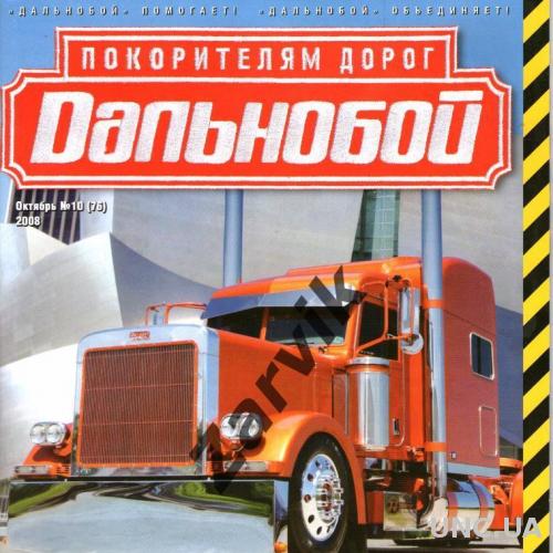 Журнал "Дальнобой" №10 - 2008