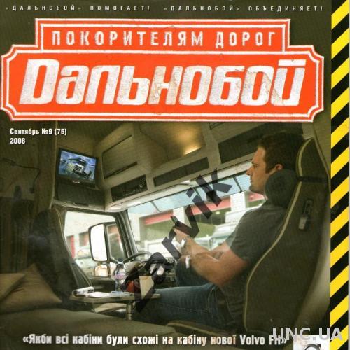 Журнал "Дальнобой" №9 - 2008
