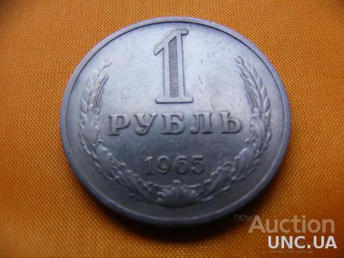 1 рубль 1965г  СССР