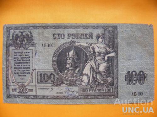 100 рублей 1918г Ростов